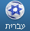 Hebrew